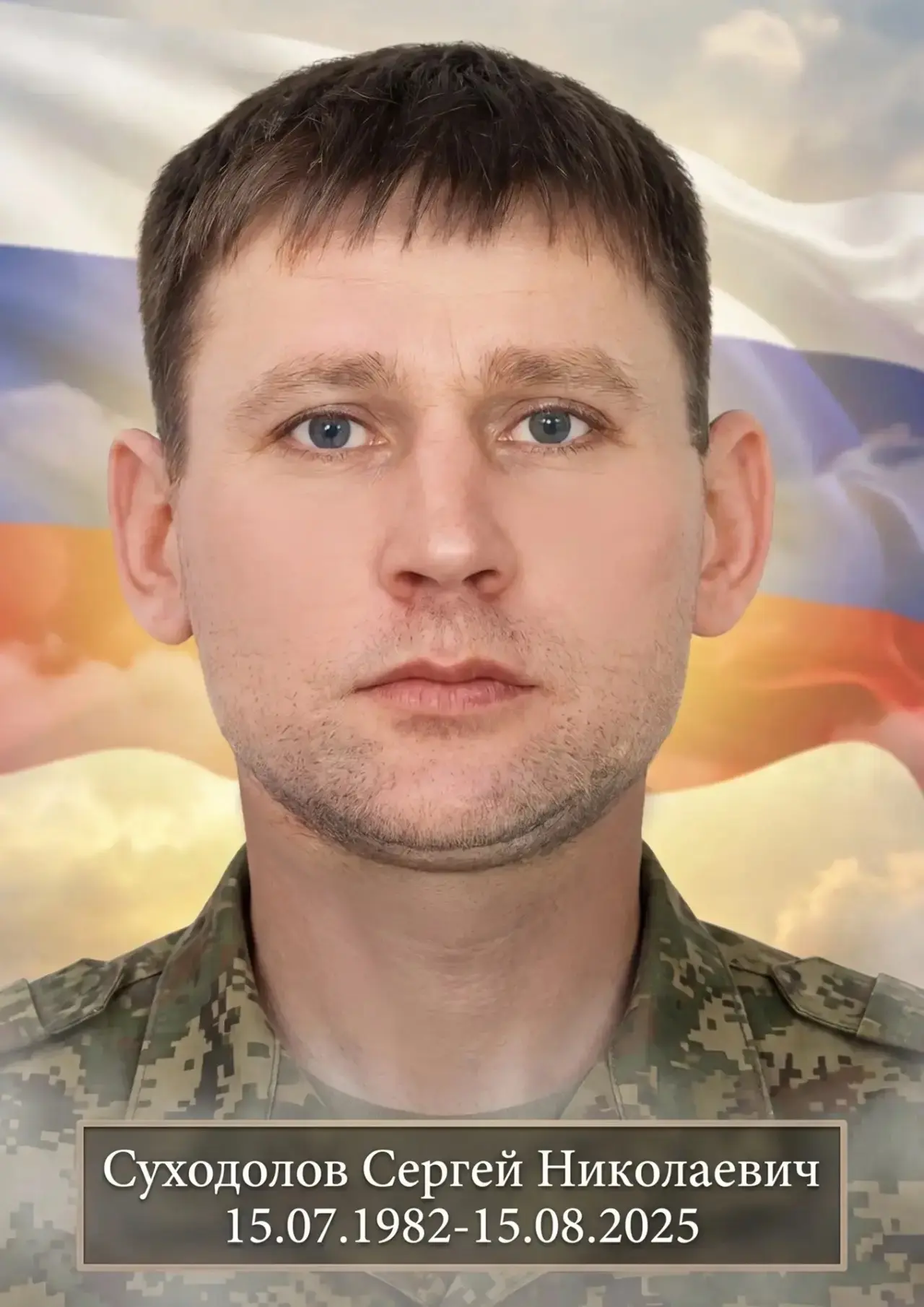 В ходе специальной военной операции героически погиб Суходолов Сергей Николаевич. Прощание состоится
