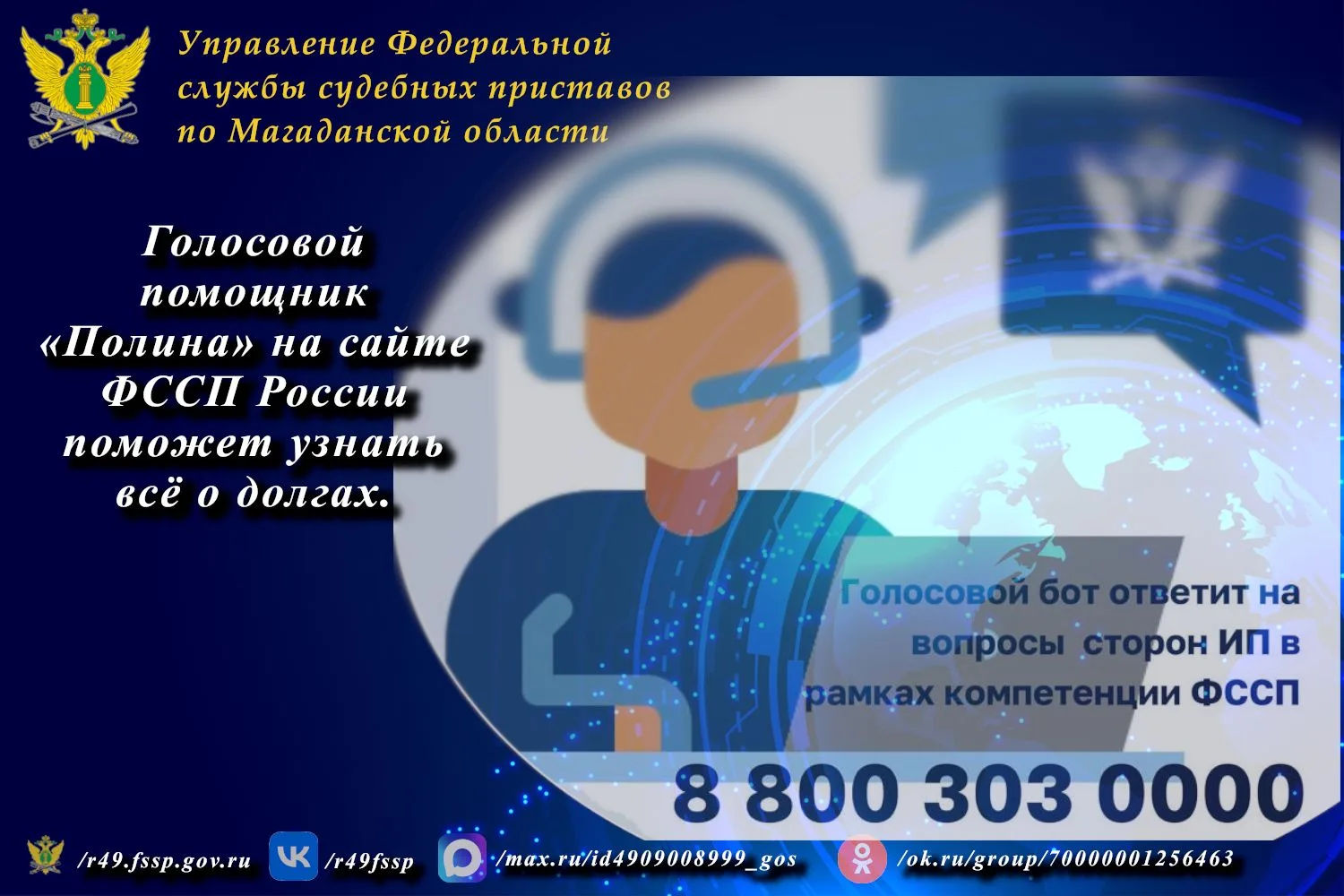 🗣️🤖 Голосовой помощник «Полина»: ваш надёжный гид в мире исполнительного производства!