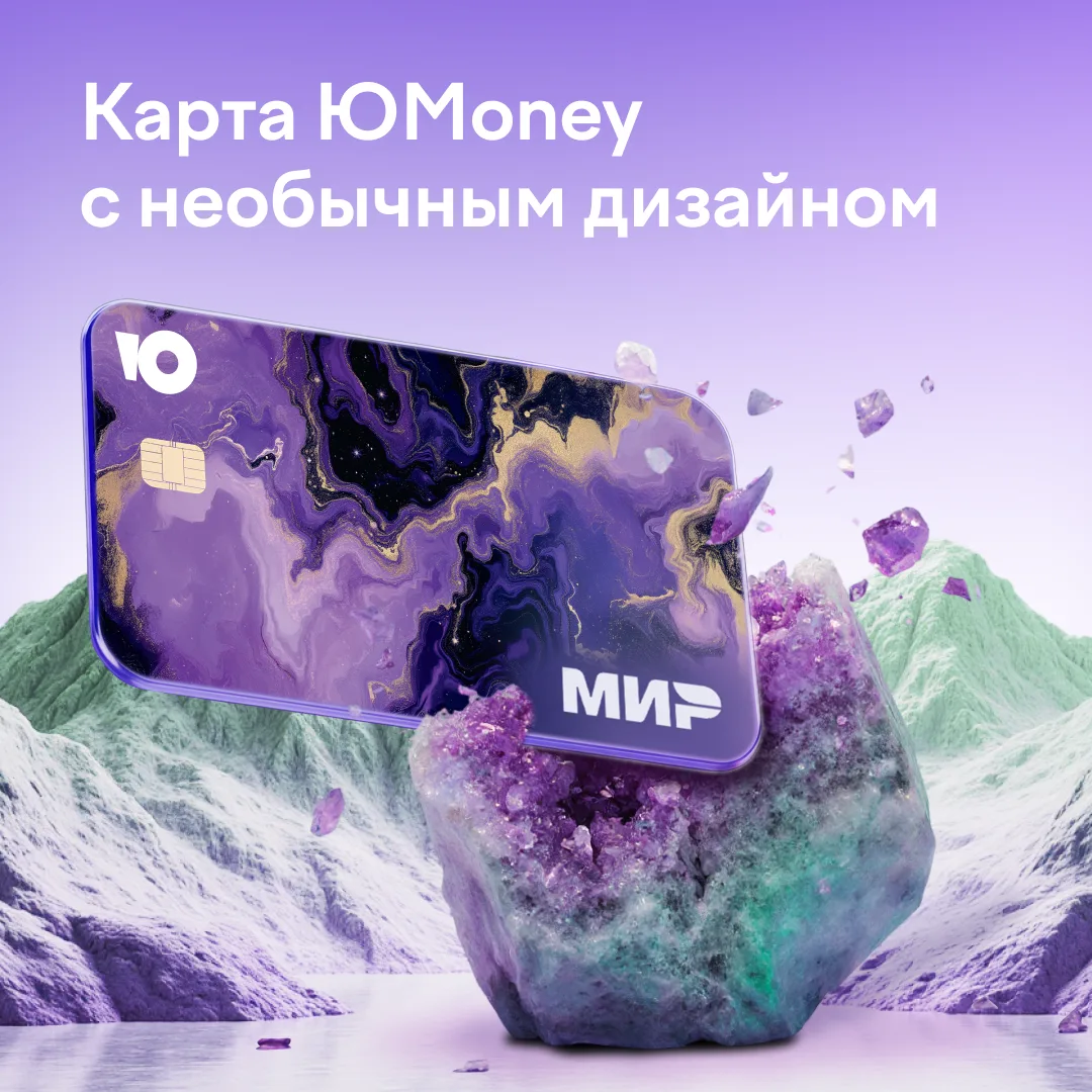 Закажите уникальную карту ЮMoney ✨