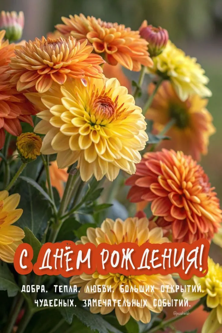 С днём рождения!🧡