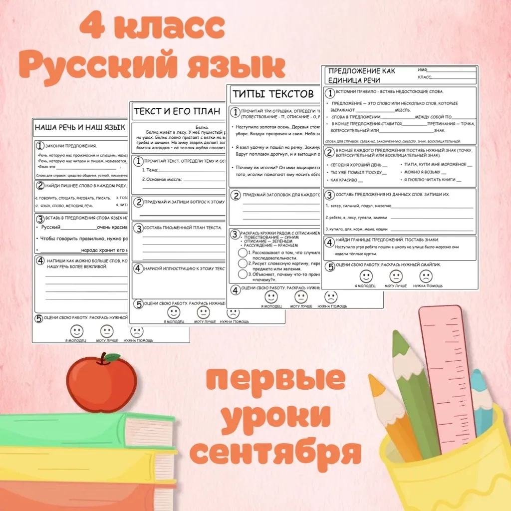 4 класс, русский язык, первые уроки сентября 🔥