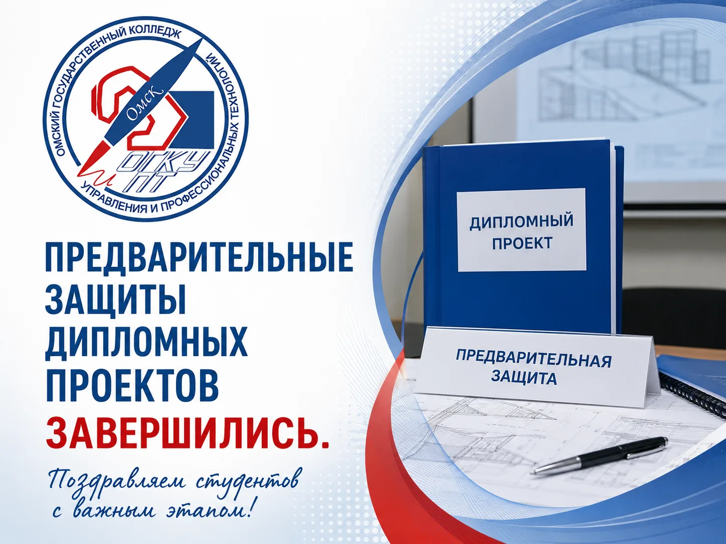 📢 Предварительные защиты дипломных проектов (работ) завершились успешно!

📆 Сегодня в ОГКУиПТ пост