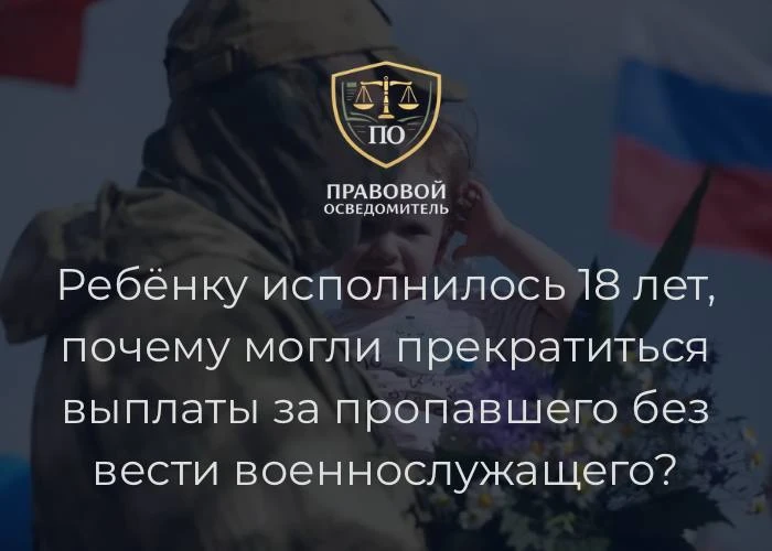Ребёнку исполнилось 18 лет, почему могли прекратиться выплаты за пропавшего без вести в...