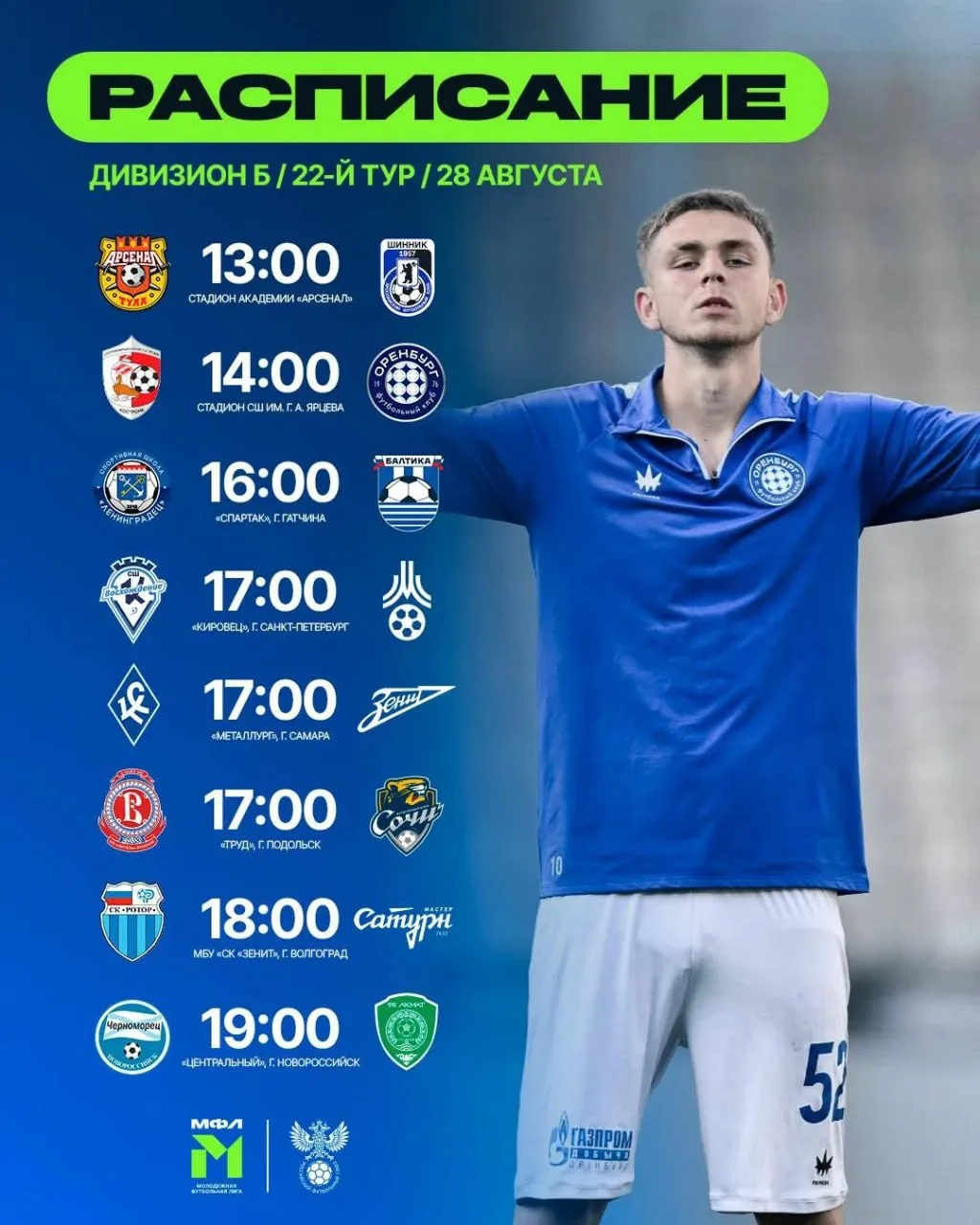 Расписание 2️⃣2️⃣ тура 🏆 МФЛ на завтра.