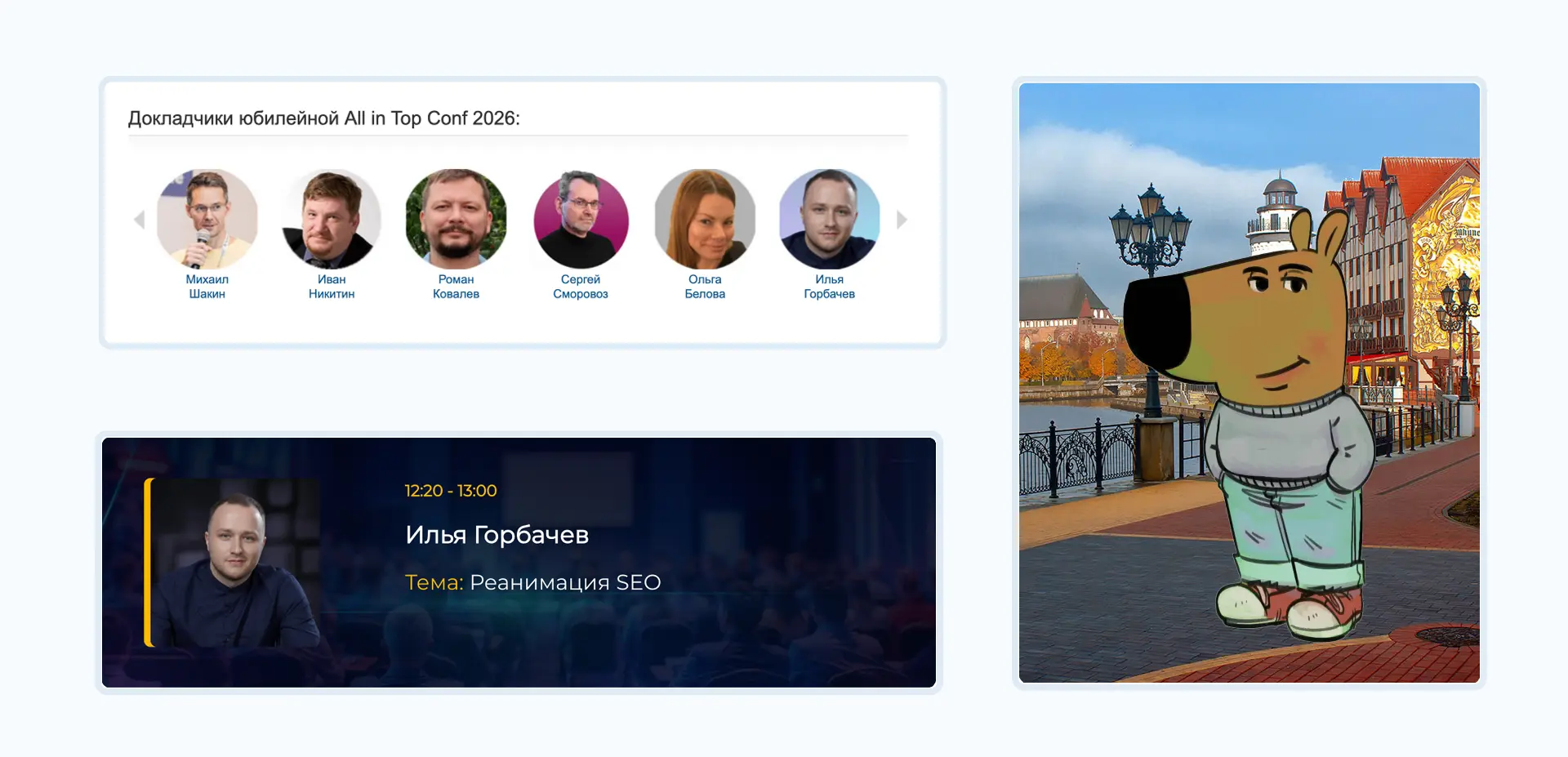 👇 Ближайшие SEO-конференции, где я буду