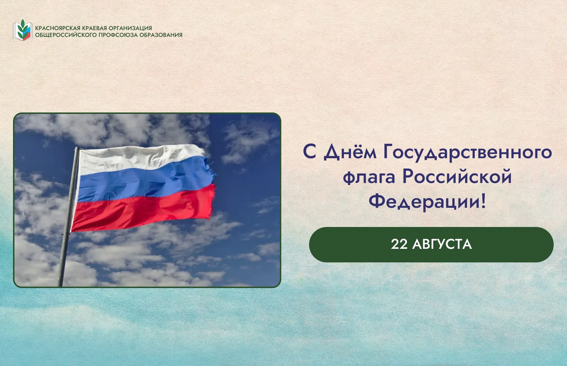 Дорогие коллеги, с Днём Государственного флага Российской Федерации! 🇷🇺
