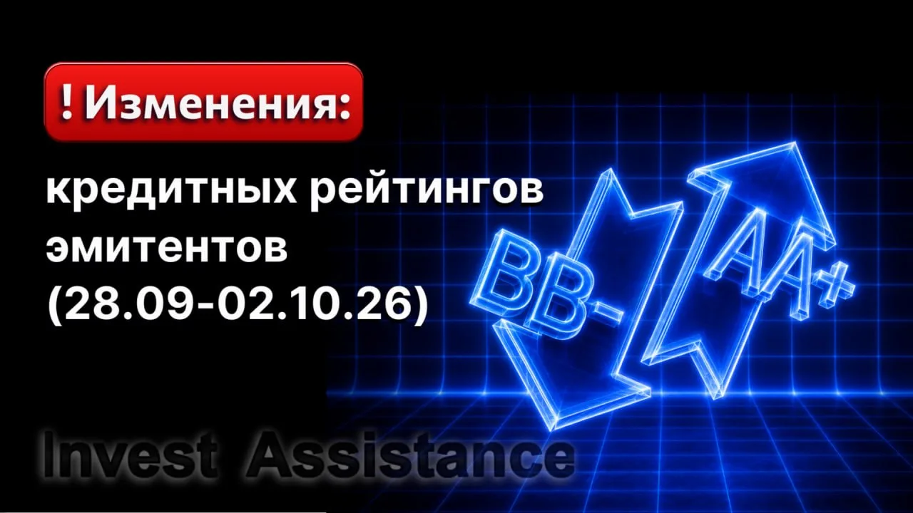 ❗️Коллеги, публикуем изменения кредитных рейтингов эмитентов облигаций на прошедшей нед...