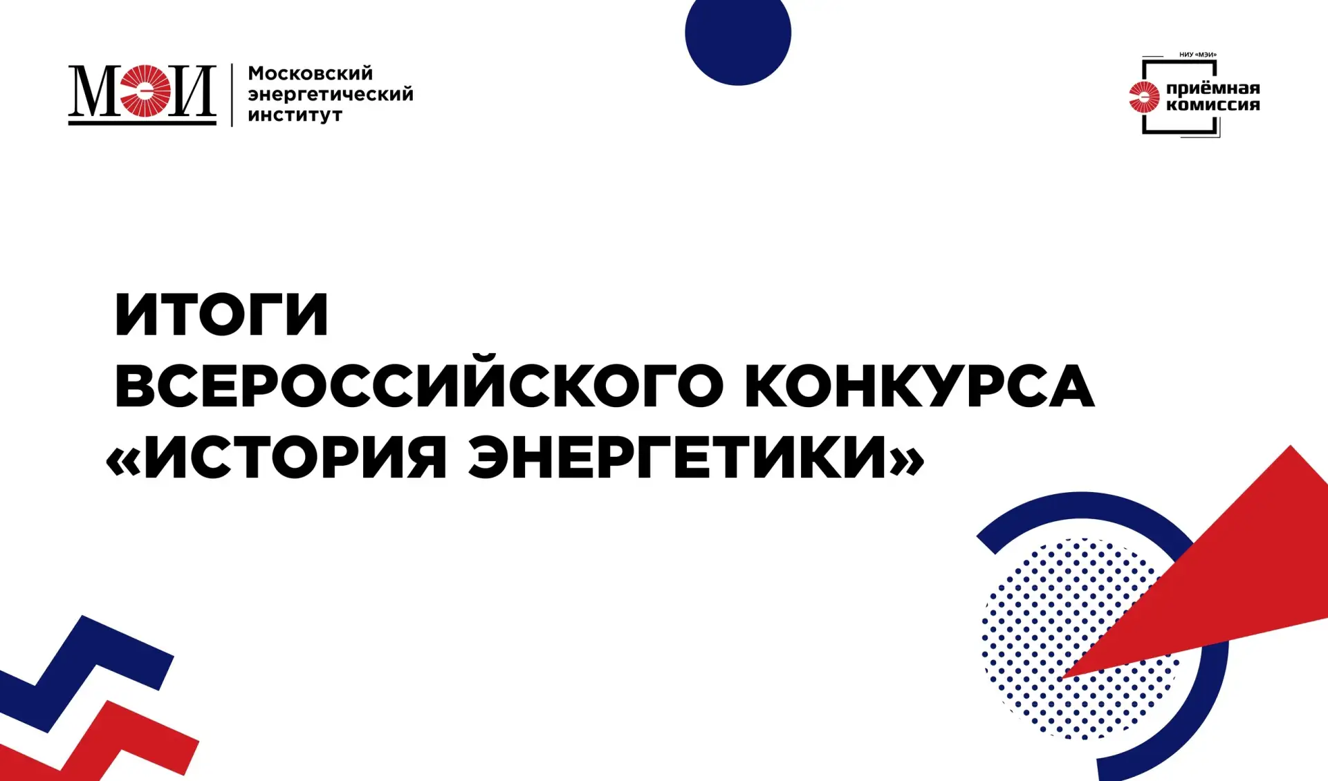 🏆 Подведены итоги VII Всероссийского конкурса «История энергетики»!