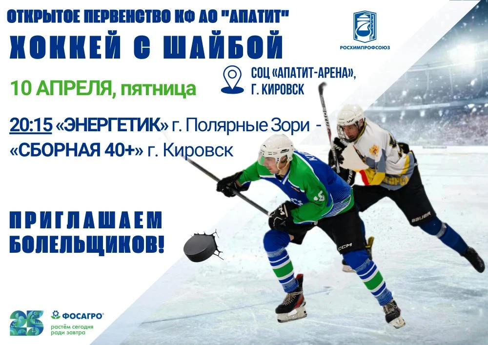 🏒 ХОККЕЙ В ПЯТНИЦУ — ЗАРЯЖАЕМ АРЕНУ ЭНЕРГИЕЙ!   Уже 10 апреля на льду Апатит-Арены (г. Кировск) прод