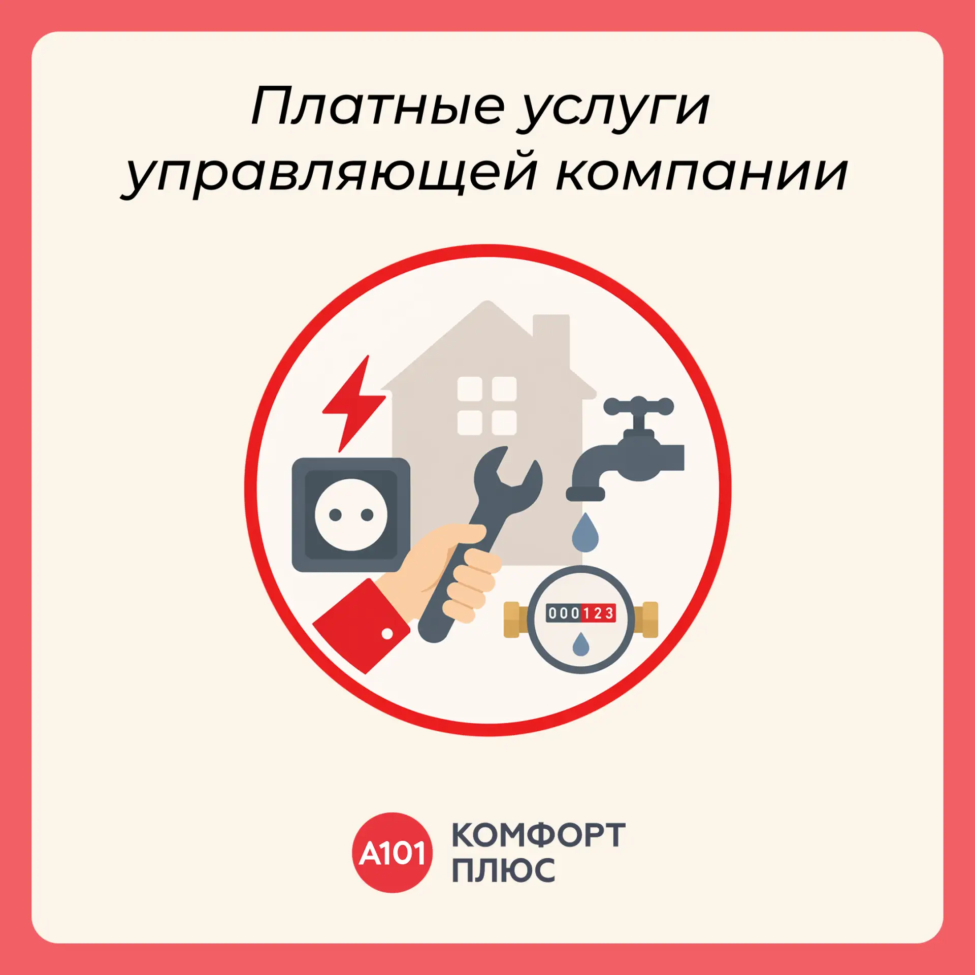🔧 Не работает розетка, подтекает кран или нужно подключить бытовую технику?

Обратитесь в управляющ