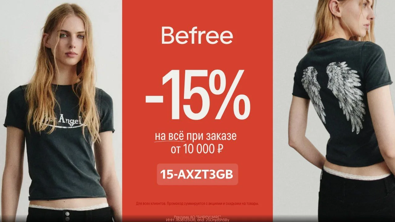 Промокод Befree⭐️