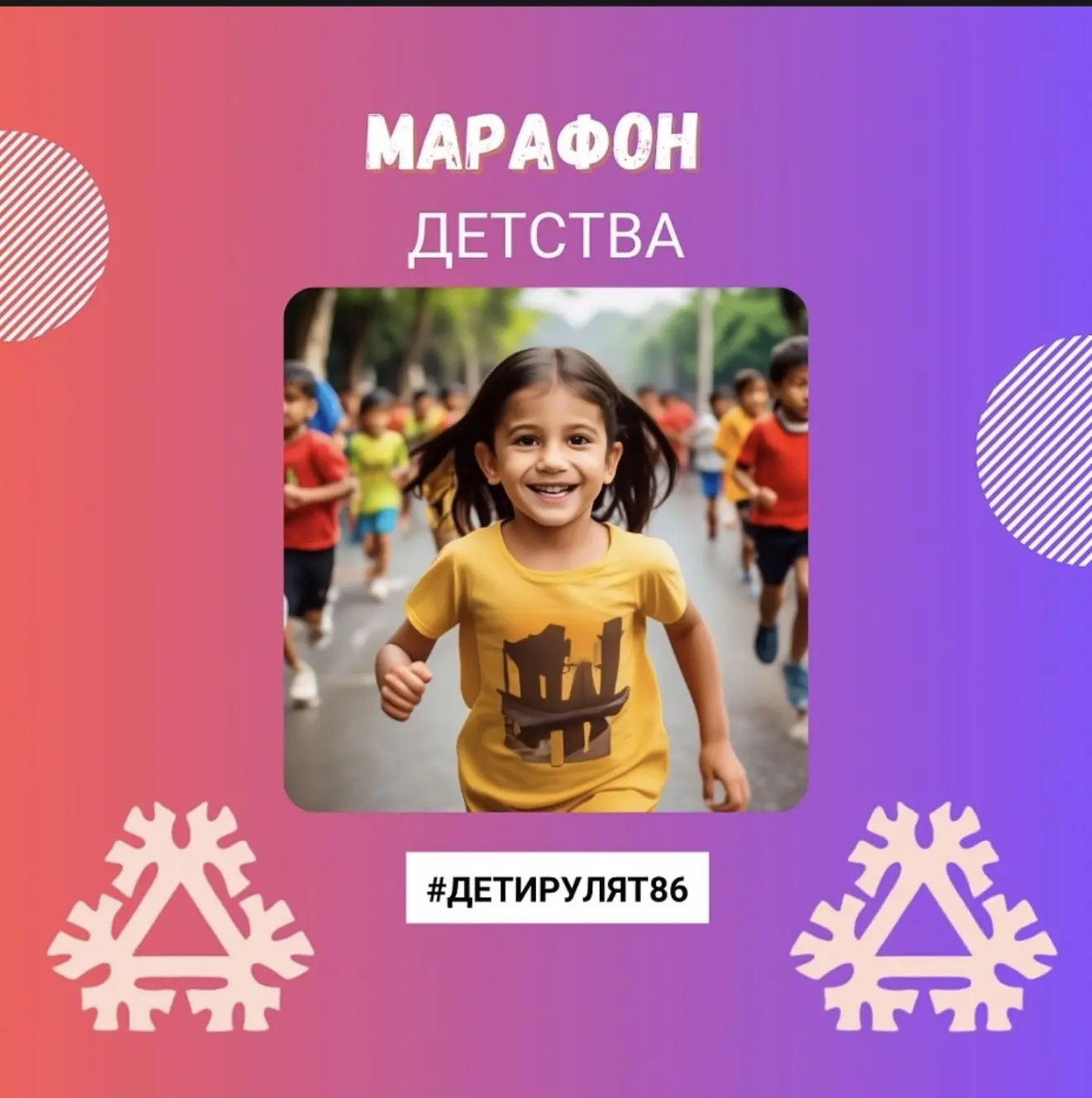 📢МАРАФОН ДЕТСТВА #ДЕТИРУЛЯТ86 
 
🚀1 июня 2026 года в Ханты-Мансийском автономном округе – Югре про