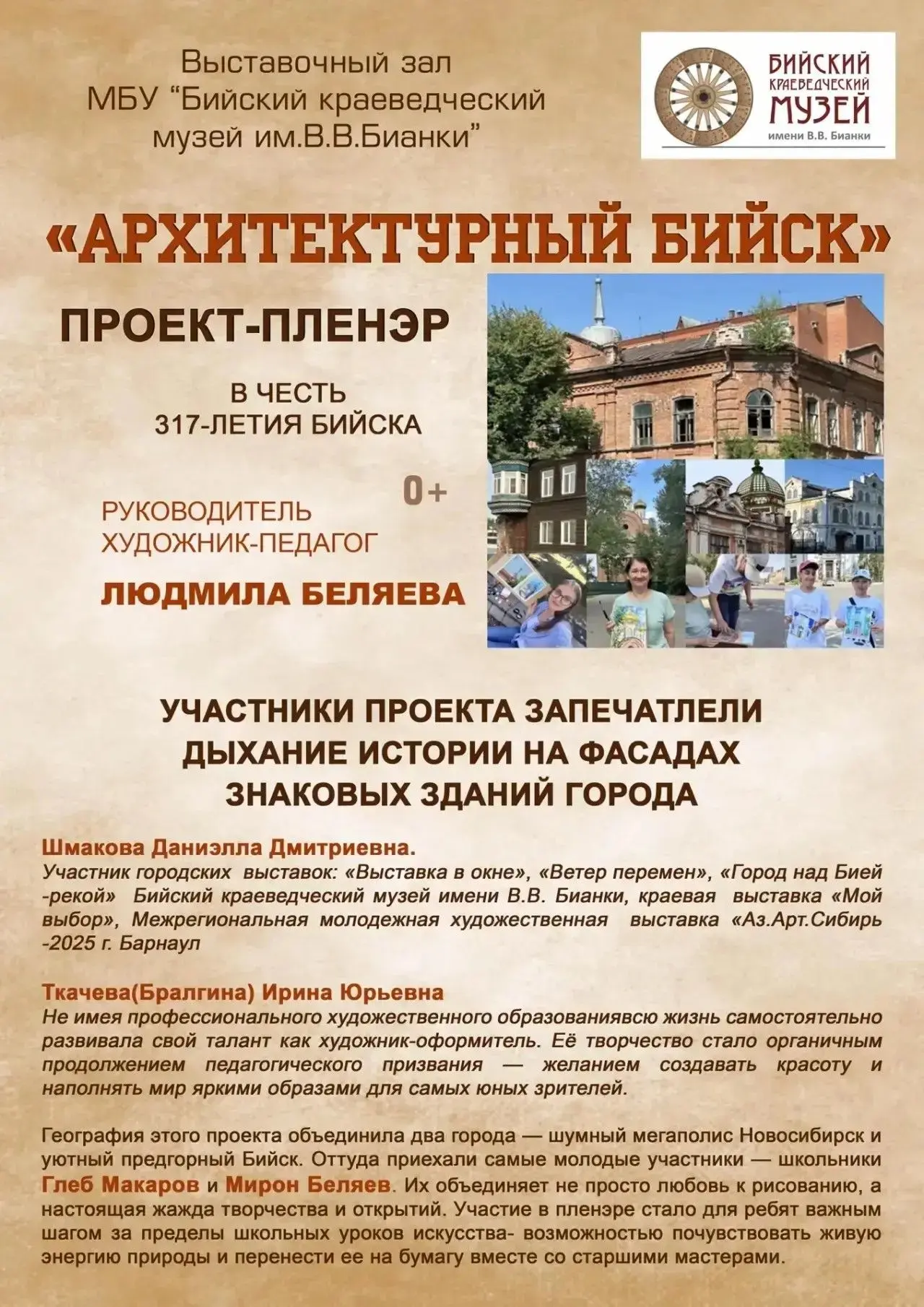 В честь 317-летия Бийска в окнах выставочного зала Бийского краеведческого музея имени ...