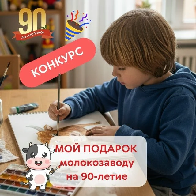 Внимание! Конкурс рисунков и поделок "Мой подарок молокозаводу на 90 лет" (для детей 10 - 18 лет) Ра
