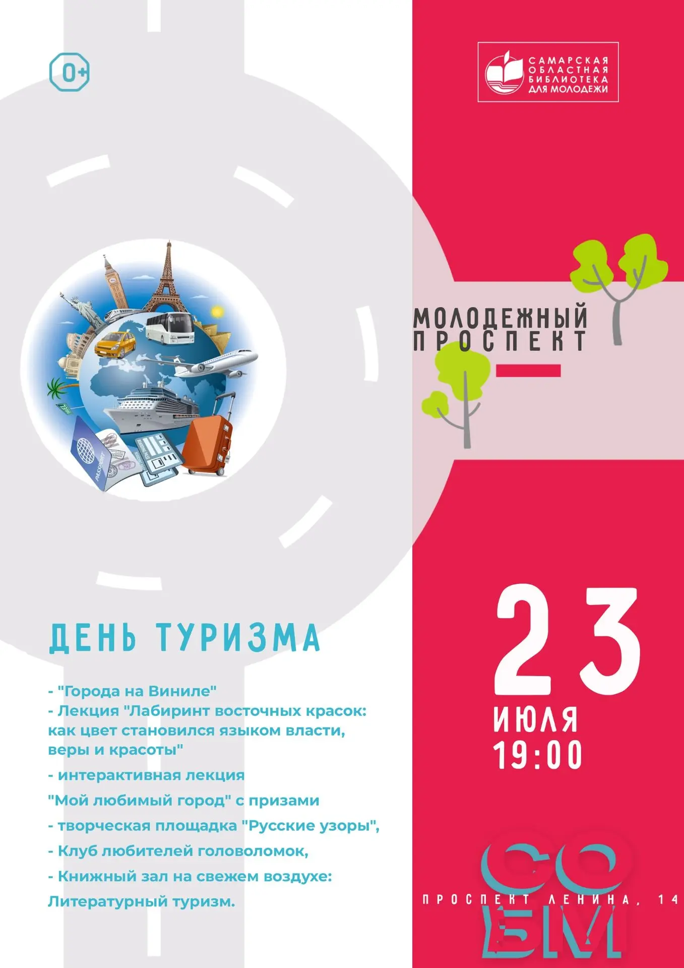 23 июля на Молодежном проспекте отметим День туризма!

В программе:

- "Города на Виниле",
- интерак