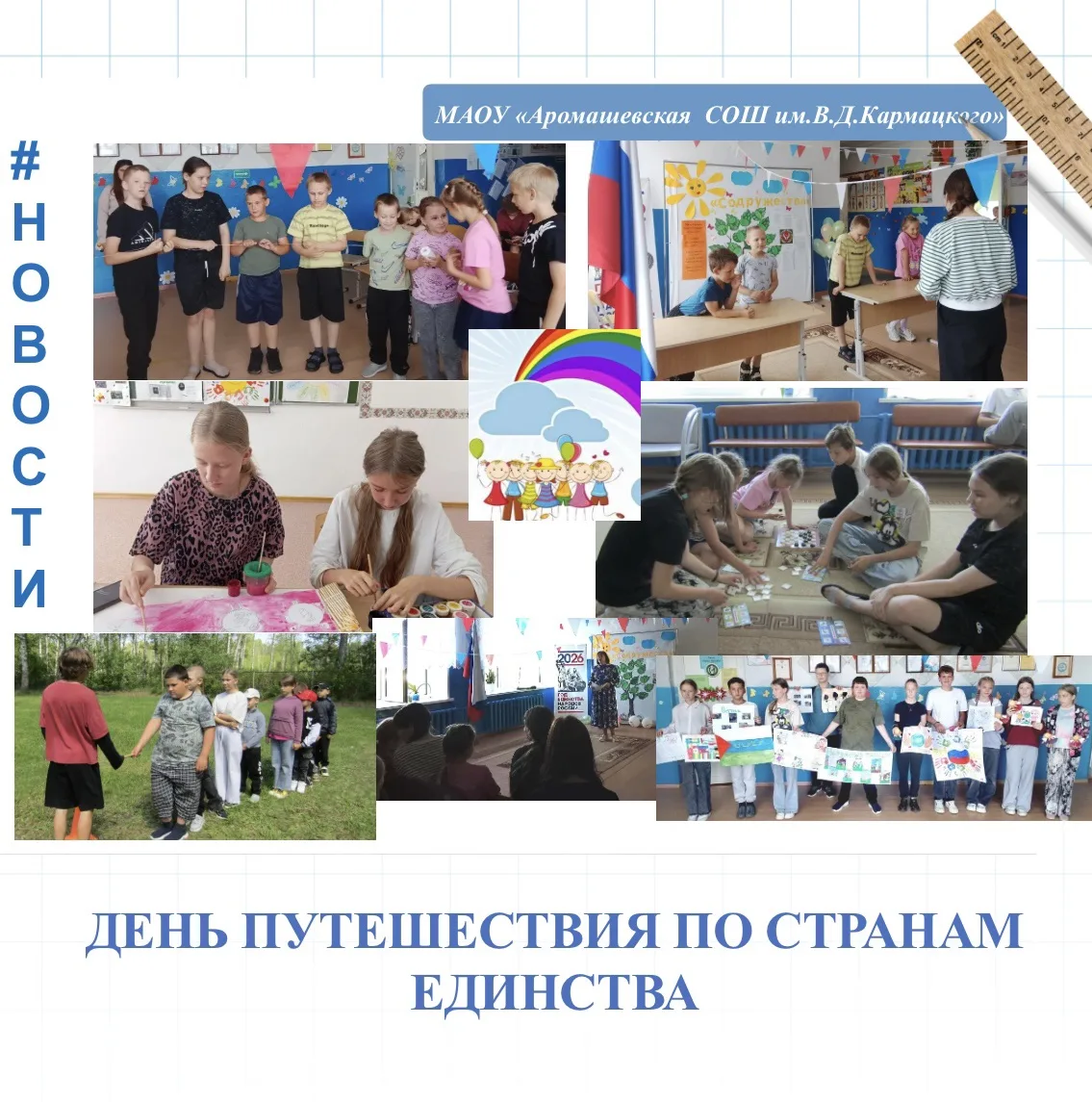 НОВОСТИ ФИЛИАЛА МАОУ «АРОМАШЕВСКАЯ СОШ ИМ.В.Д.КАРМАЦКОГО» ЮРМИНСКАЯ СОШ

☀️Наступил наш восьмой, нас