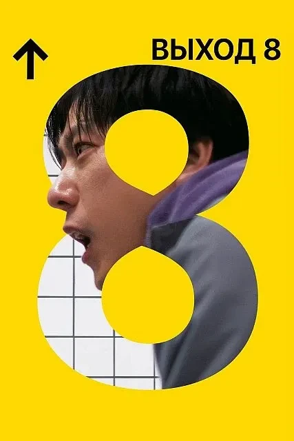 Выход 8 (2025) 😊