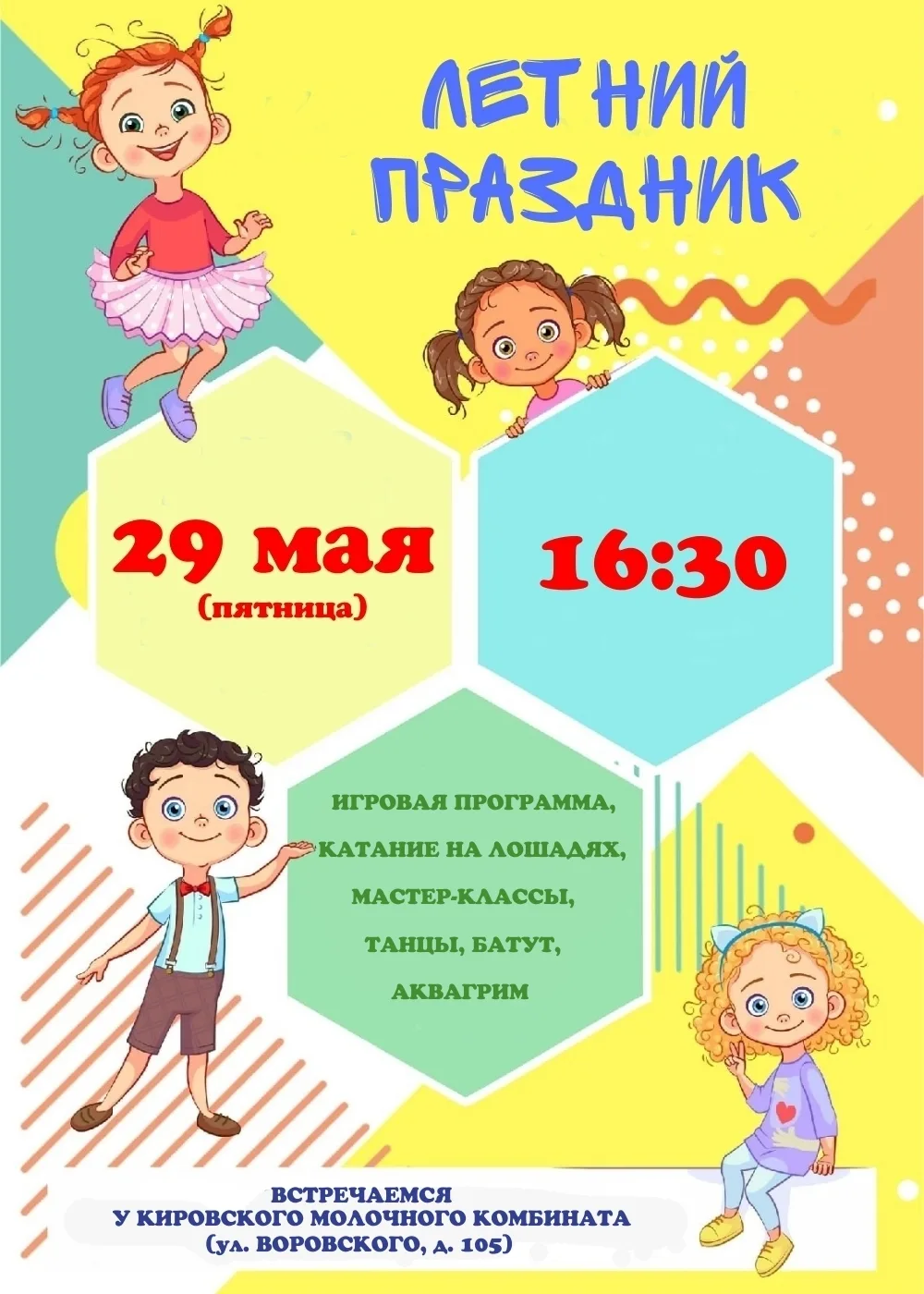 Друзья! 🎉 29 мая в 16:30 парк «Вятушка» открывает лето! 🌞

Вас ждут:
💃 Танцы
🎮 Игры
🎨 Мастер-кл
