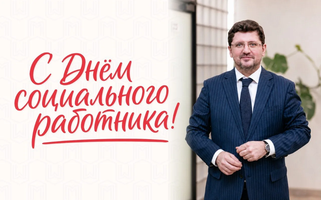 Руководитель Департамента труда и соцзащиты Москвы Евгений Стружак поздравляет с Днем с...