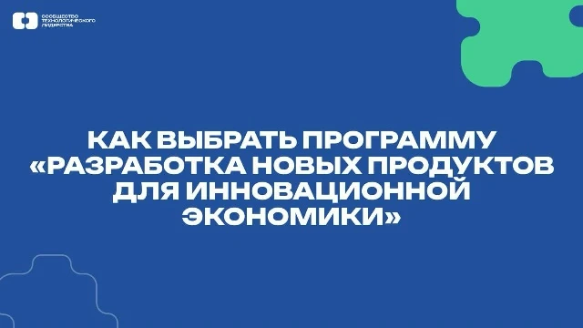 Как выбрать программу «Разработка новых продуктов для инновационной экономики» по напра...