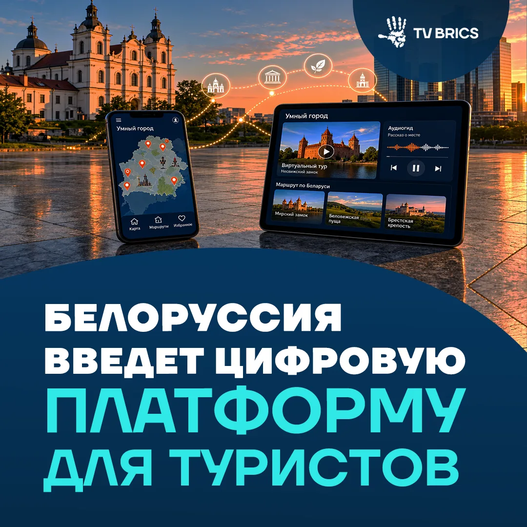 В начале 2027 года в Белоруссии запустят цифровую платформу для туристов «Умный город»....
