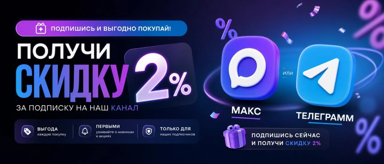Подпишитесь и экономьте! ✨