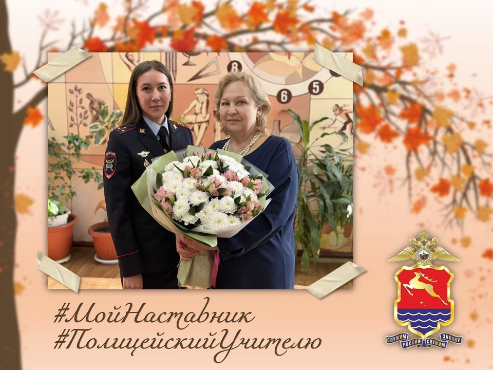 👩🏻‍🏫 В Магаданской области продолжается акция #МойНаставник: полицейские поздравляют...
