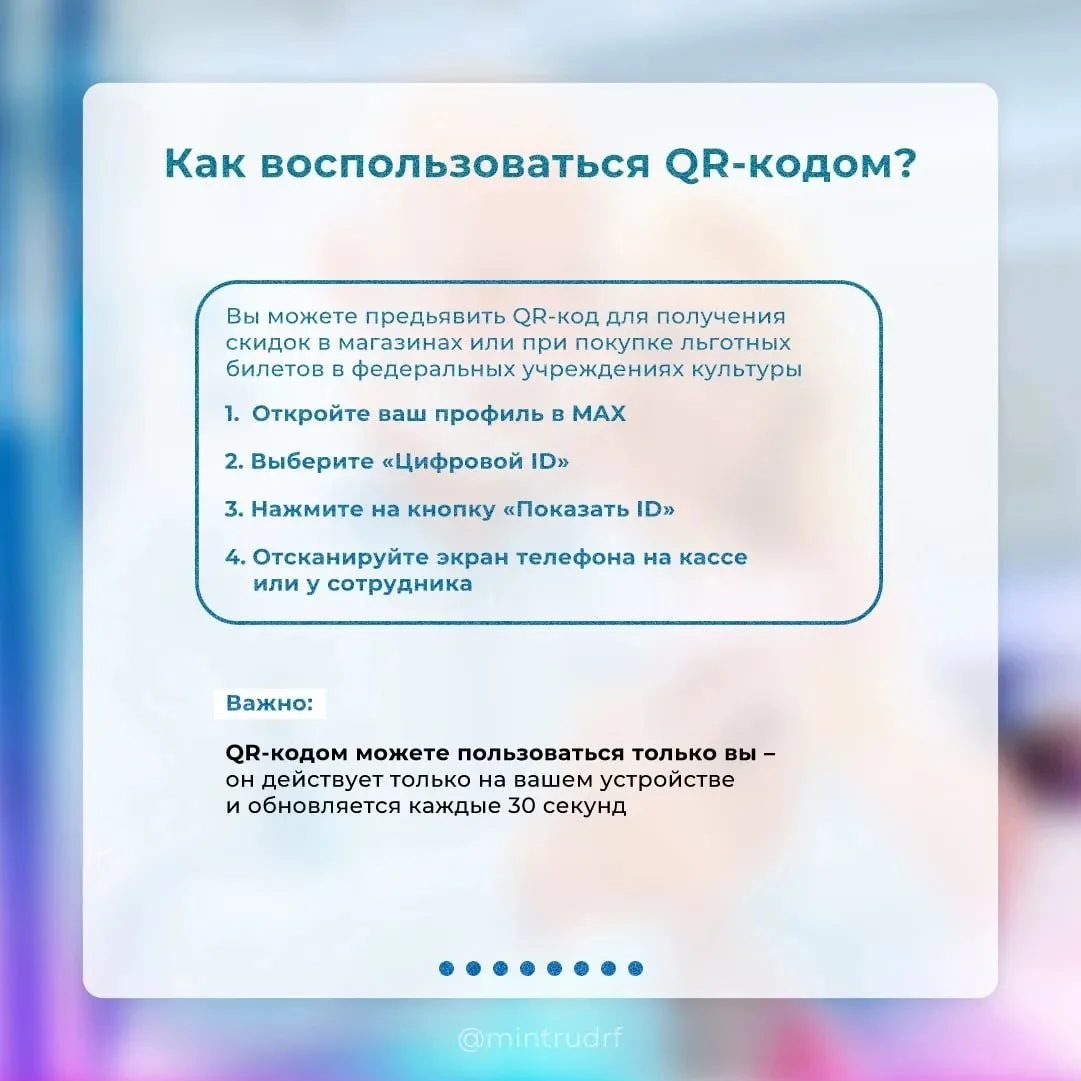 Как оформить цифровое удостоверение в MAX?   Подтвердить право на льготы стало проще – с помощью QR-