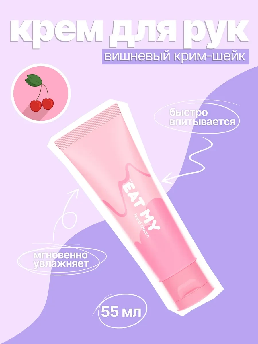 ⚡️ Крем для рук "Вишневый крим-шейк", Eat My