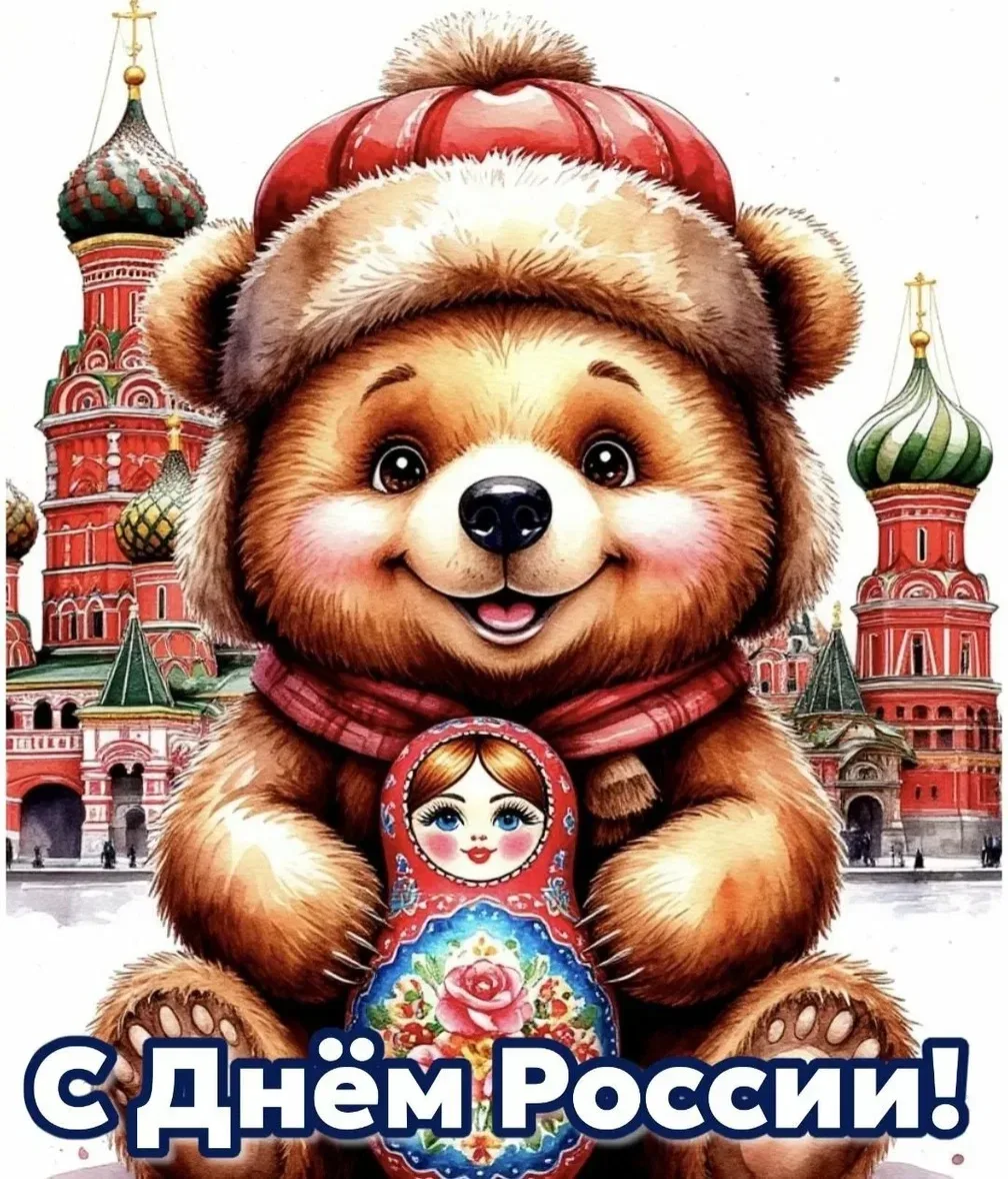 🎉 С Днём России, друзья! 🇷🇺
12 июня — праздник, который напоминает нам о силе единства, богатстве