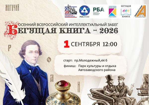 🏃‍♀📚 1 сентября в Автозаводском районе пройдет Всероссийская акция «Бегущая книга-2026»