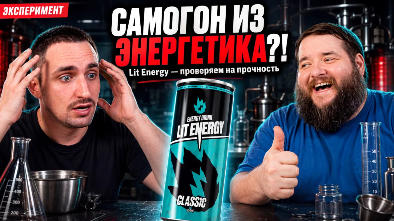 🔥 САМОГОН ИЗ LIT ENERGY: ЧТО ПОЛУЧИЛОСЬ? МЫ ПРОВЕРИЛИ!