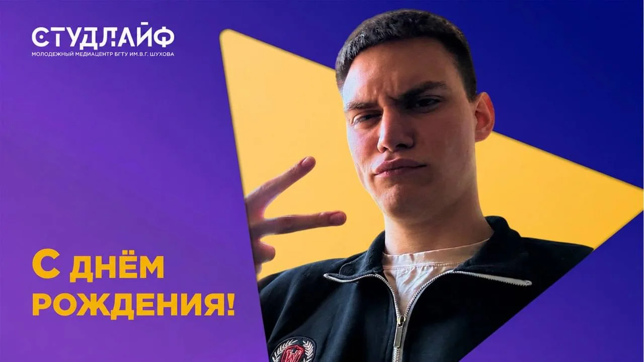 Поздравляем нашего главного вдохновителя, капитана медиа-команды и руководителя «Студлайфа» – Артёма