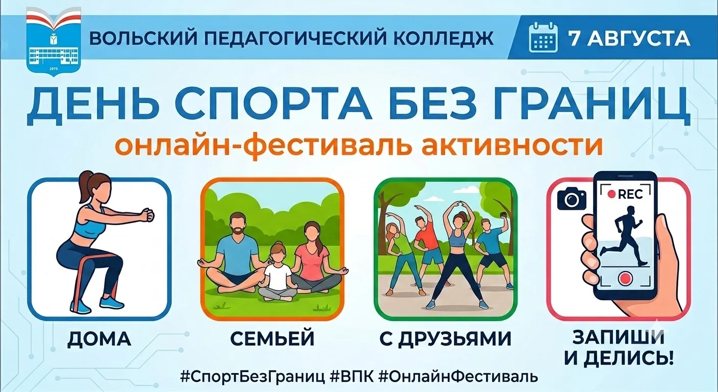🏆 Заряжайся энергией вместе с Вольским педагогическим колледжем! 

🏆Приближается День физкультурни