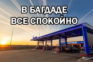 Ситуацию с топливом в регионе анализируем ежедневно.