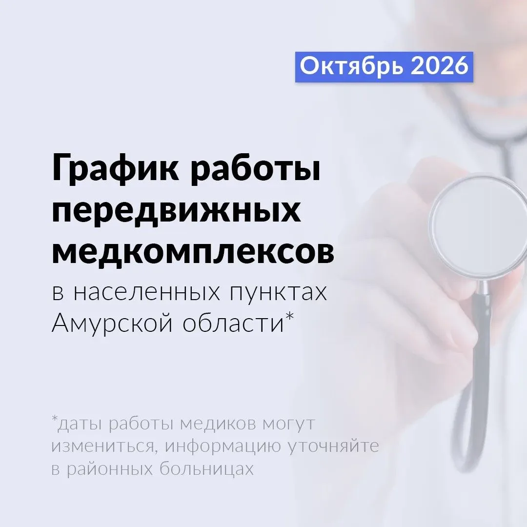 🩺 В Тындинский округ прибудут передвижные медкомплексы