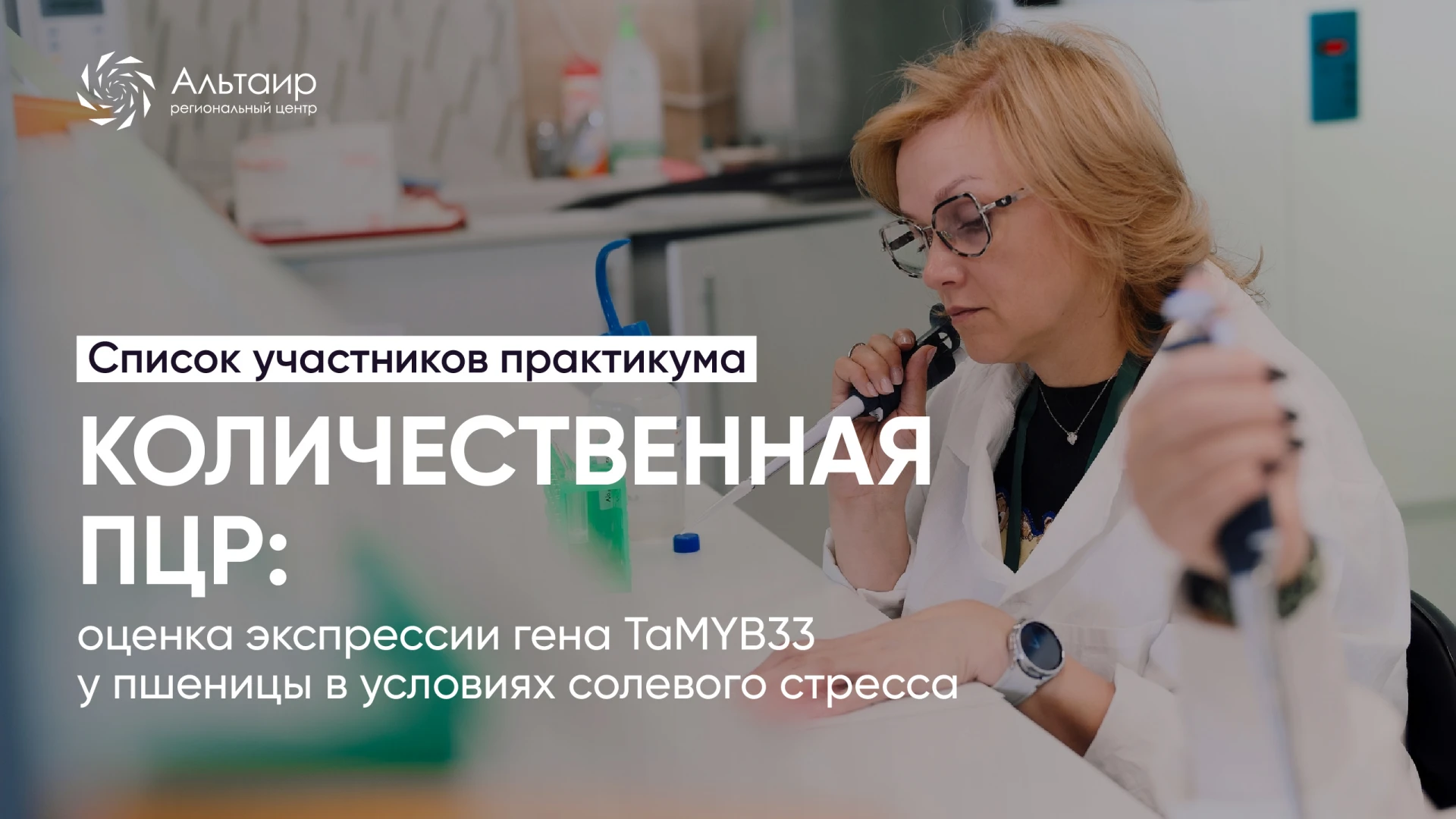 🧬 Публикуем список участников практикума по ПЦР в рамках Школы наставников!