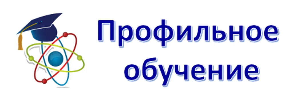 Профильный класс – это обучение в 10-11 классах, где ученики углублённо изучают предметы, важные для