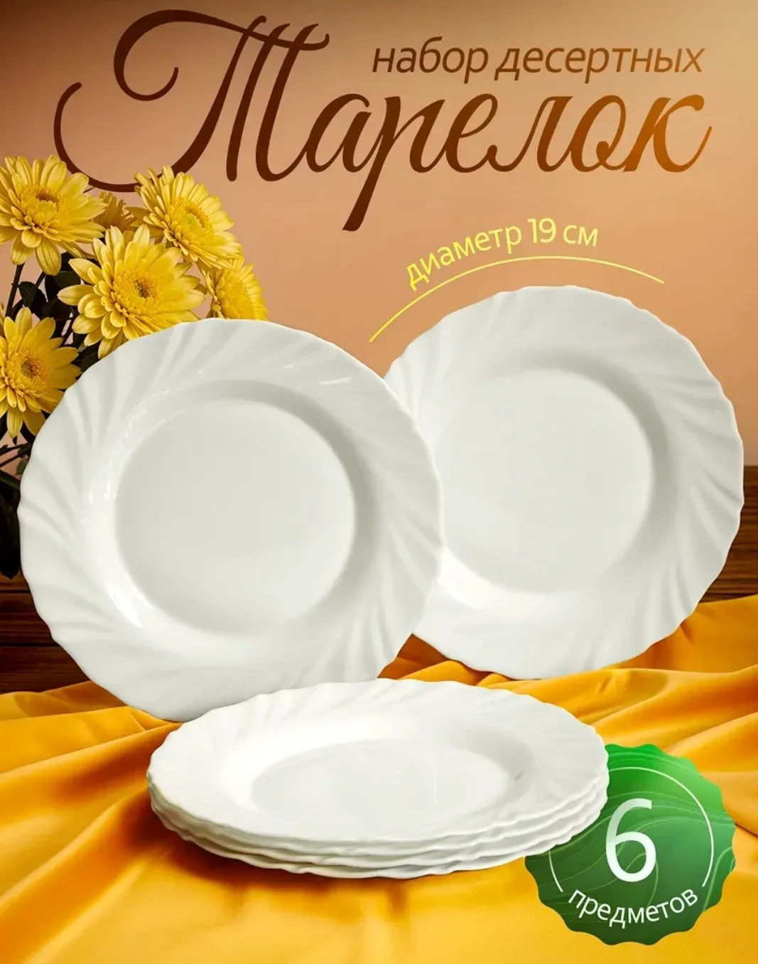 Тарелки десертные