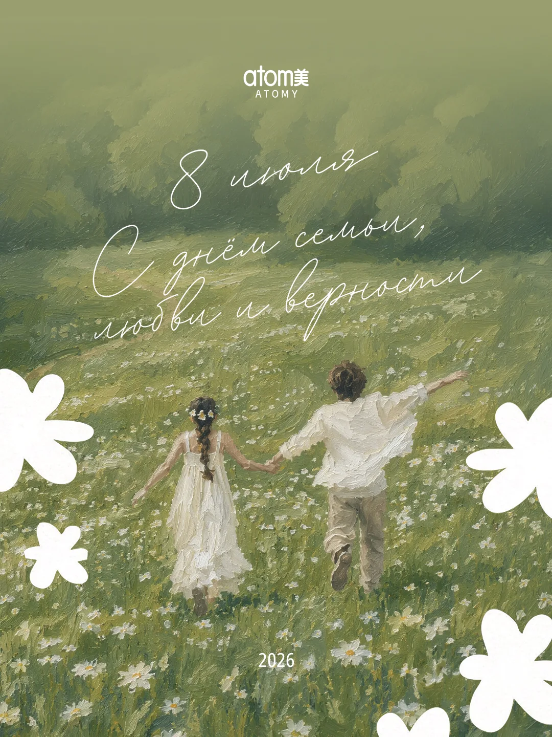 Дорогие участники!

Поздравляем вас с Днём семьи, любви и верности🫂
Пусть рядом всегда будут самые 