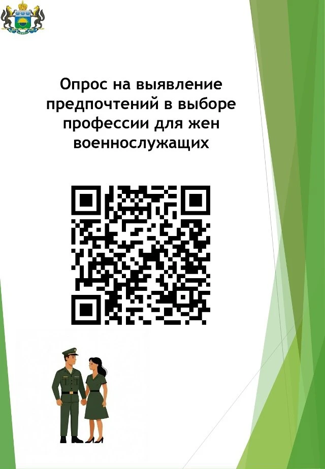 📝Приглашаем принять участие жен военнослужащих в опросе на выявление предпочтений в вы...