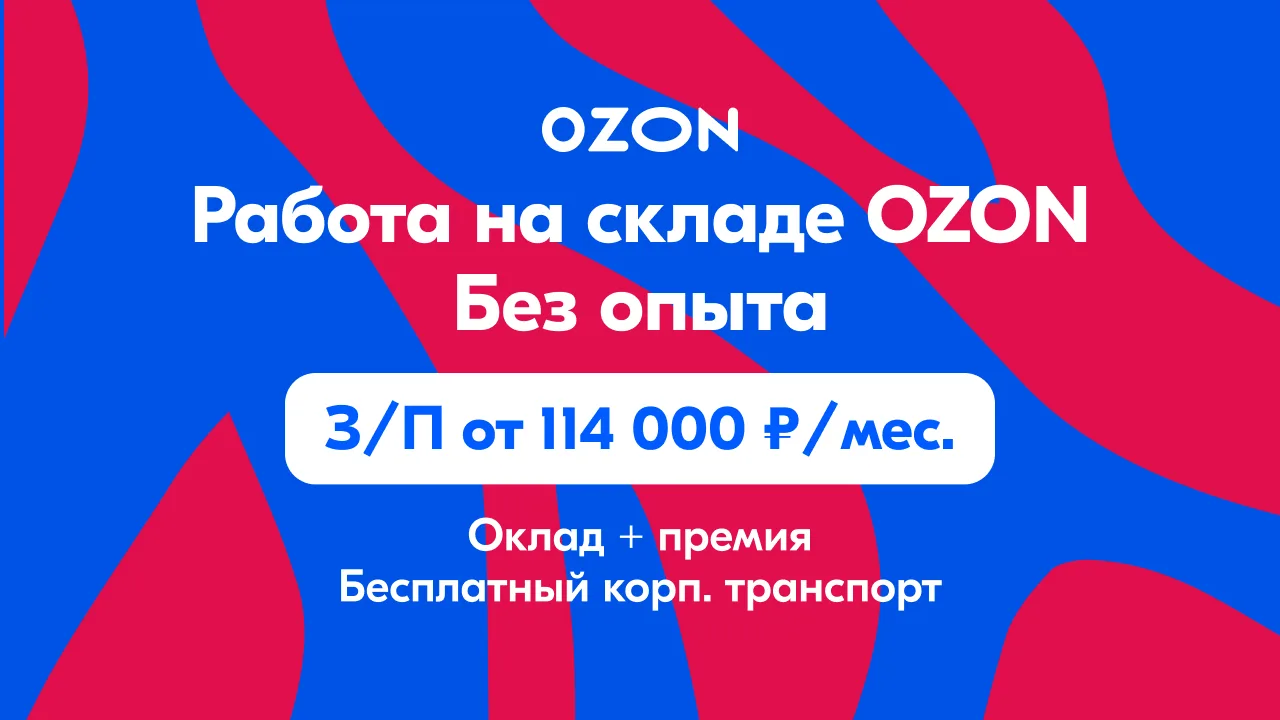 📦 Специалист по обработке товаров на складе OZON — зарабатывай больше, чем обещают  💰 Зарплата до 11