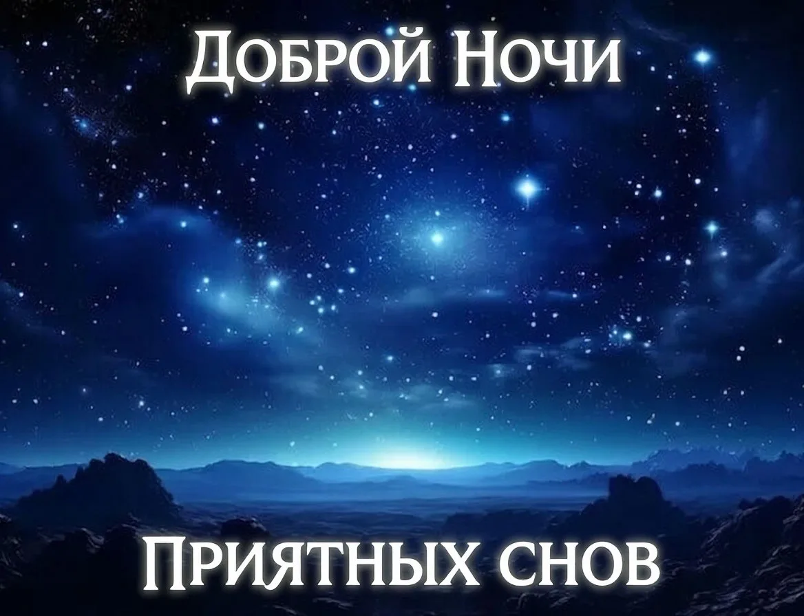 Пусть эта ночь снимет усталость и напряжение, подарит самые красочные, спокойные, прият...