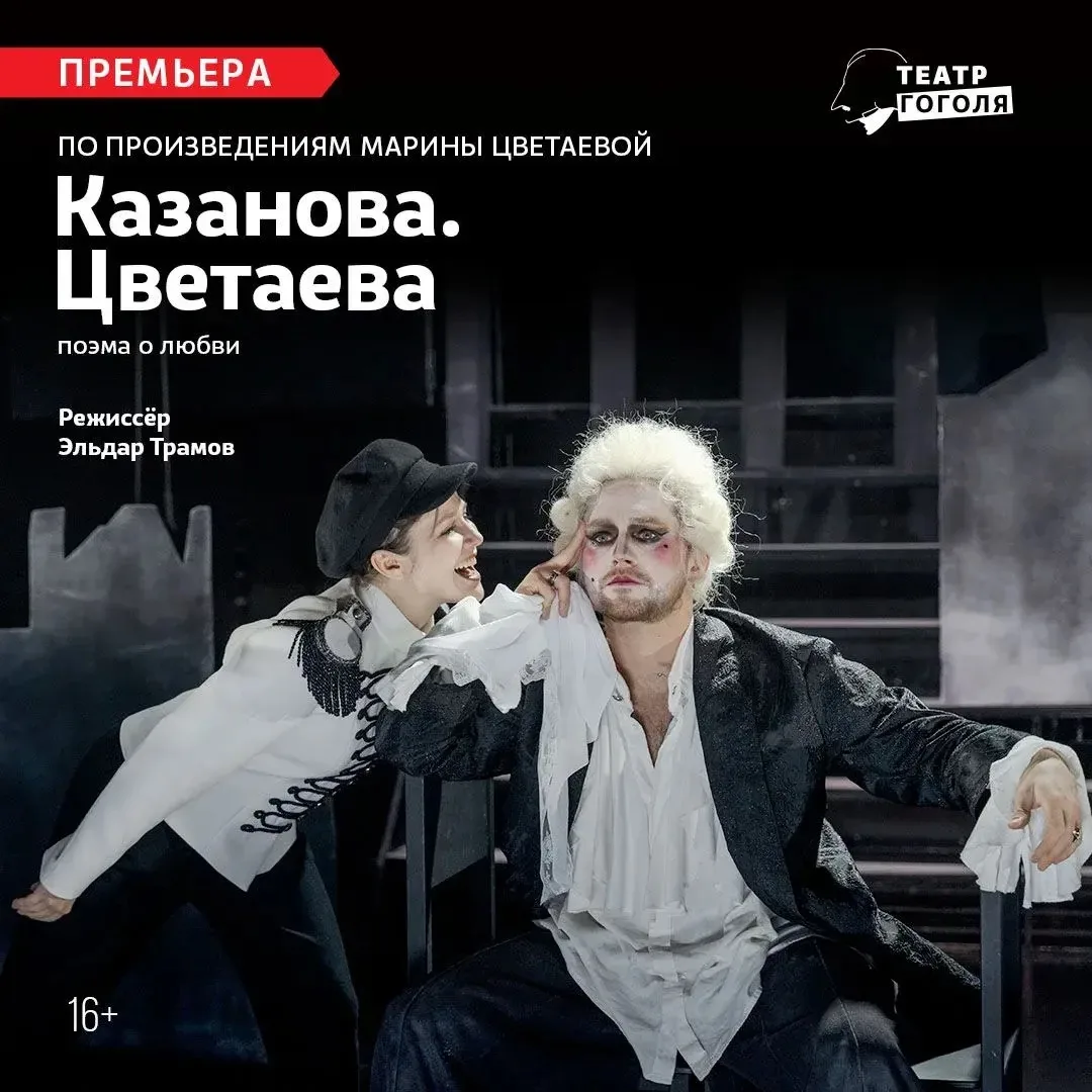 Скидка в театр Гоголя на премьерный спектакль "КАЗАНОВА. ЦВЕТАЕВА"