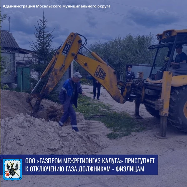 ❗ООО «Газпром межрегионгаз Калуга» информирует о начале масштабных работ по отключению ...