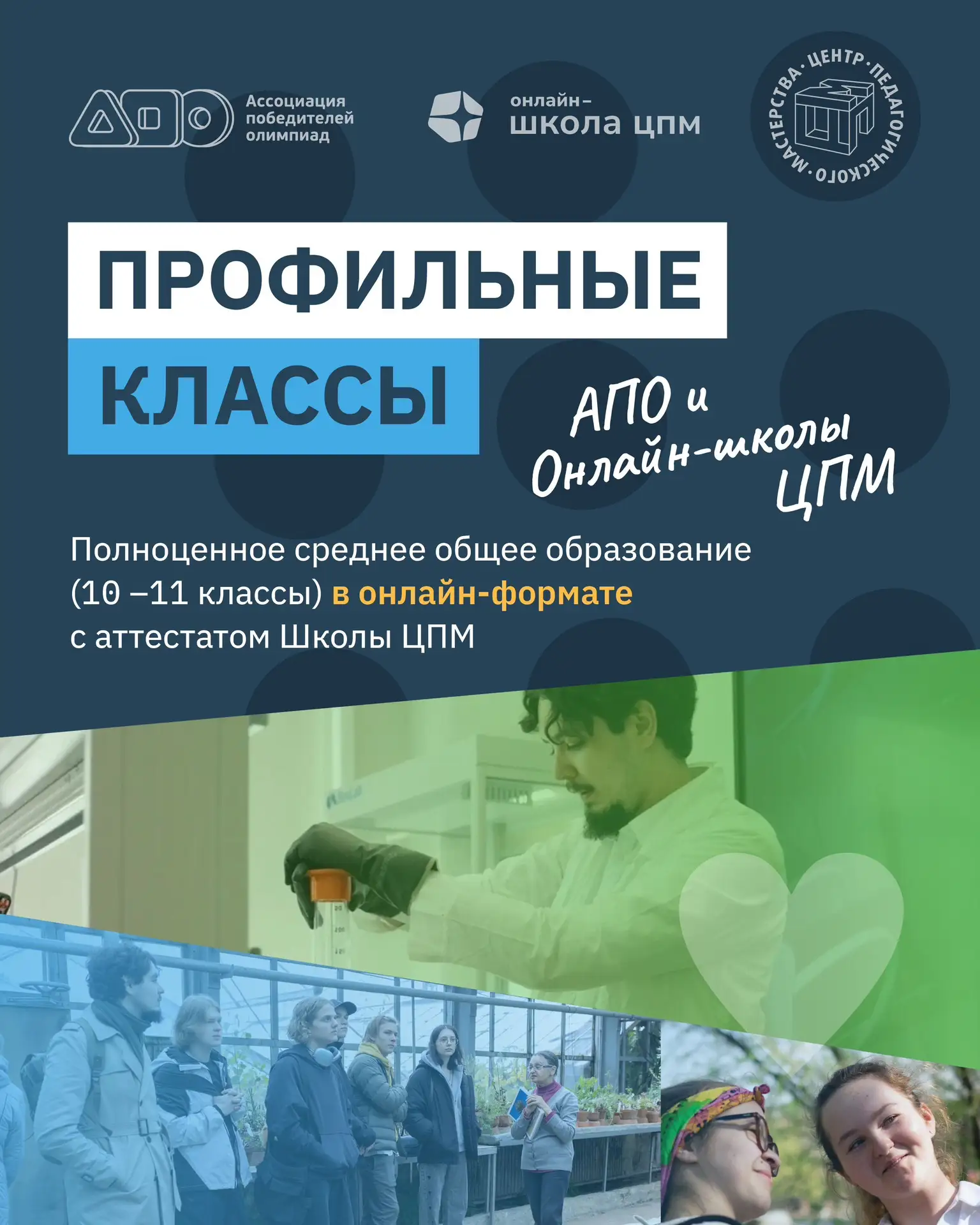 🥰 Профильные классы АПО и Онлайн-школы ЦПМ при поддержке Центра педагогического мастер...