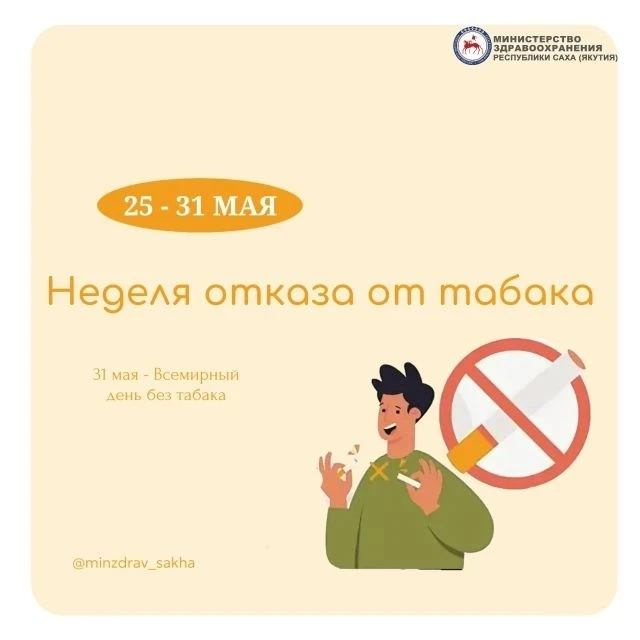 С 25 по 31 мая в Якутии проходит Неделя отказа от табака, приуроченная ко Всемирному дн...