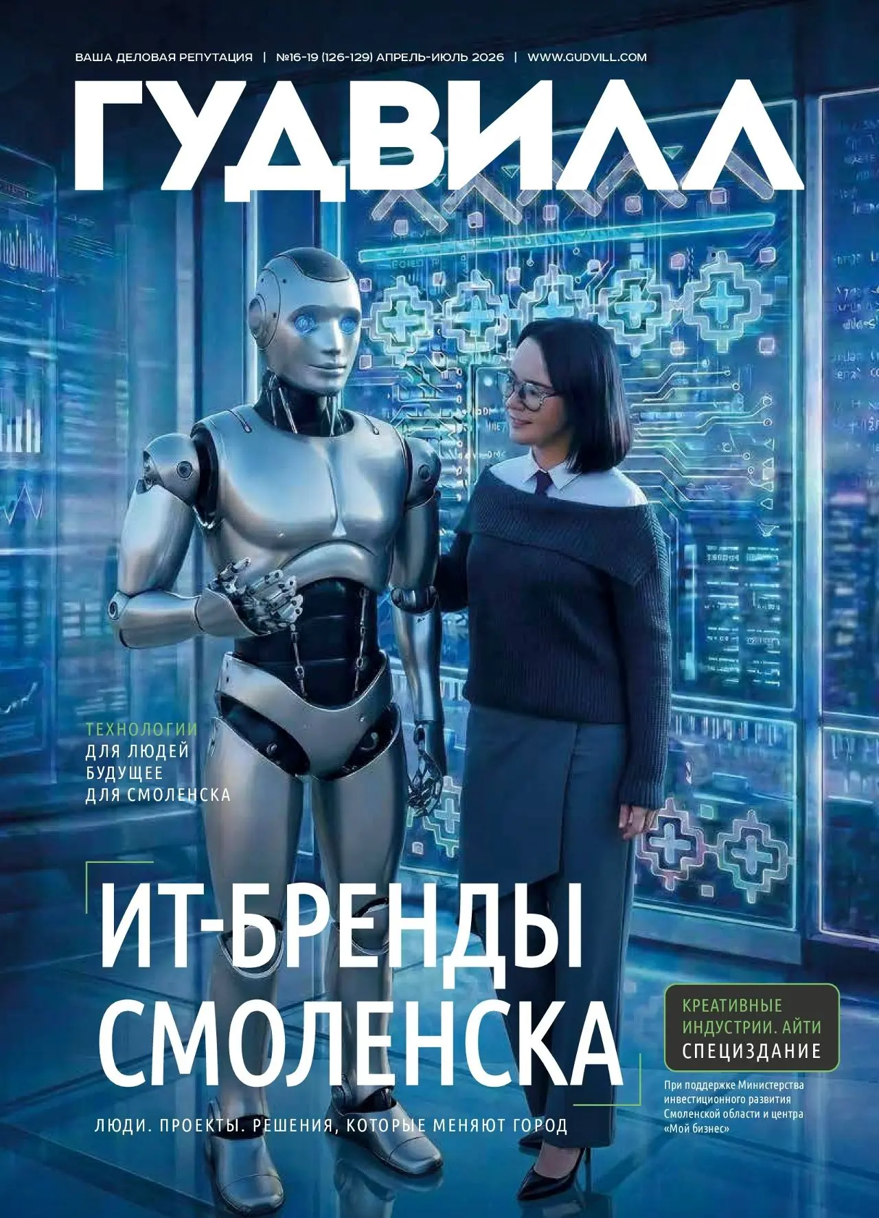 📖 Мы подготовили спецвыпуск журнала «Гудвилл» про ИТ-предпринимателей и представителей...