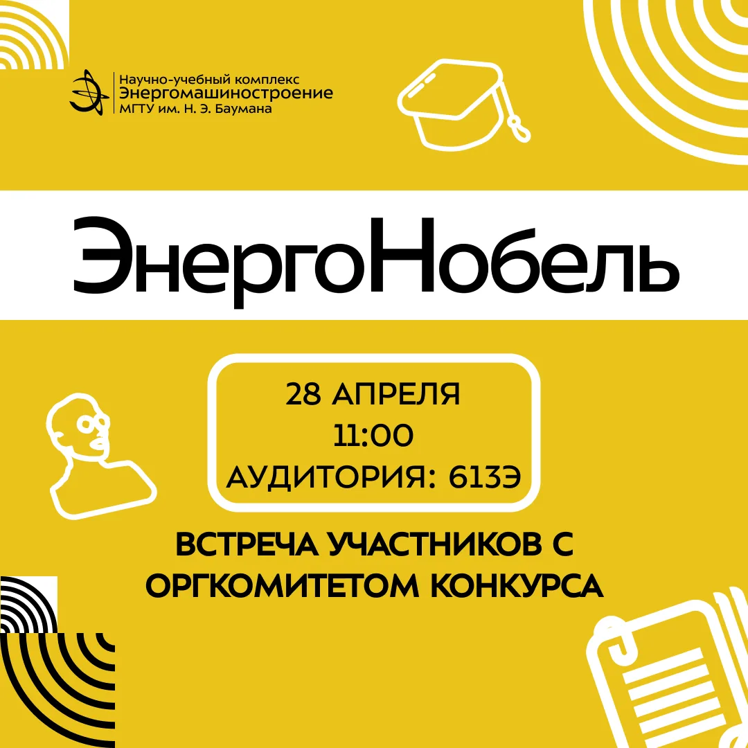 До конца подачи Заявок на участие в конкурсе "ЭнергоНобель" осталась 1 неделя! ⏰