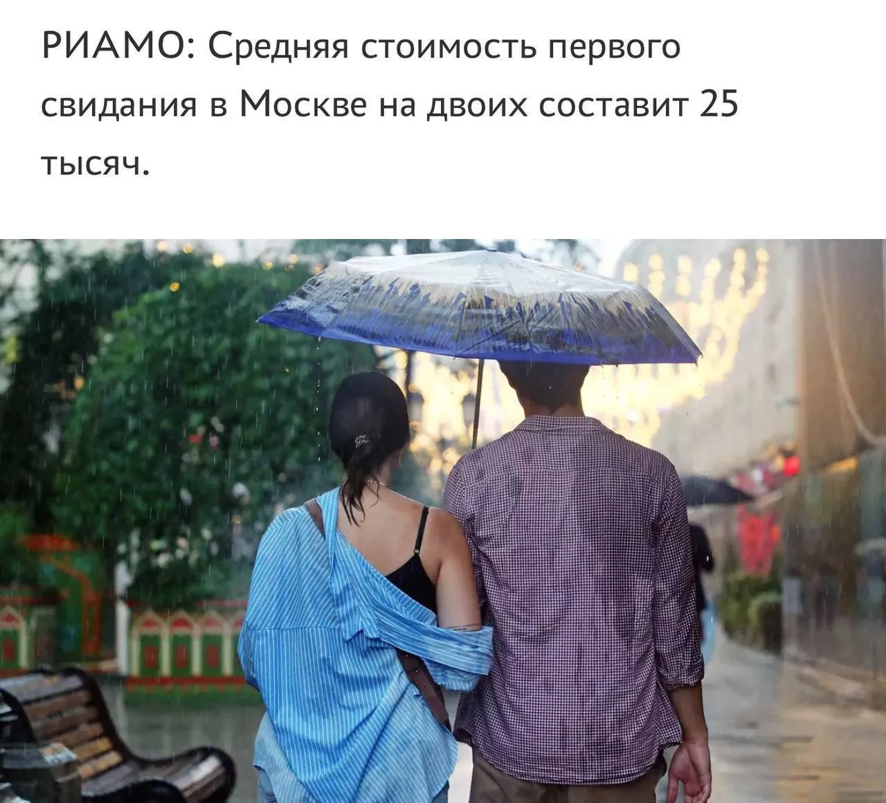 💰 Первое свидание в Москве в среднем обходится в 25 тысяч рублей на двоих